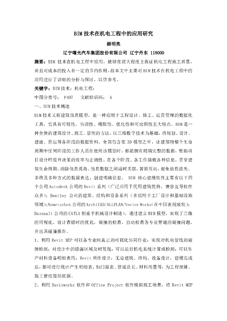 BIM技术在机电工程中的应用研究