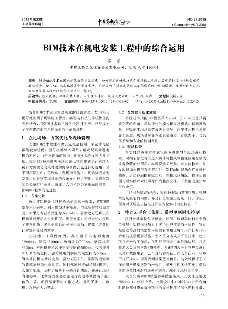 BIM技术在机电安装工程中的综合运用