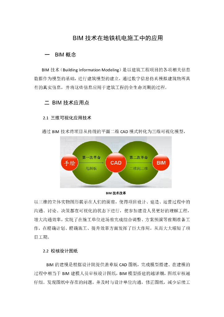 BIM技术在地铁机电施工中的应用