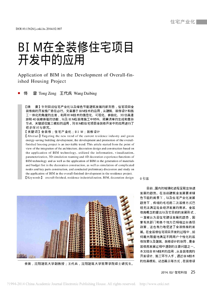 BIM在全装修住宅项目开发中的应用