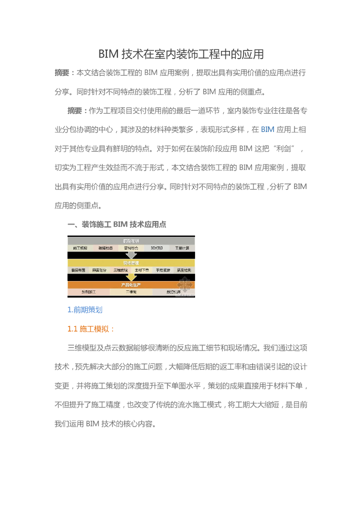 BIM技术在室内装饰工程中的应用