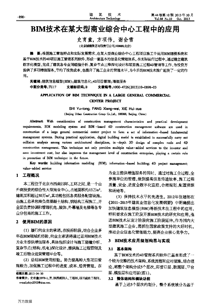 BIM技术在某大型商业综合中心工程中的应用