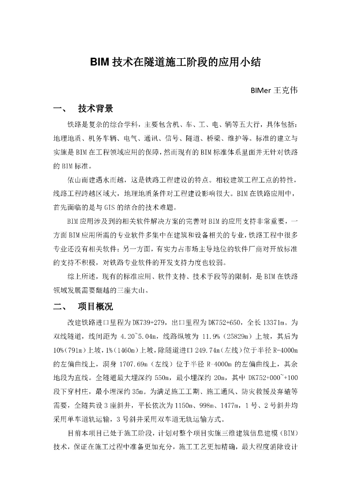 BIM技术在隧道施工阶段的应用小结