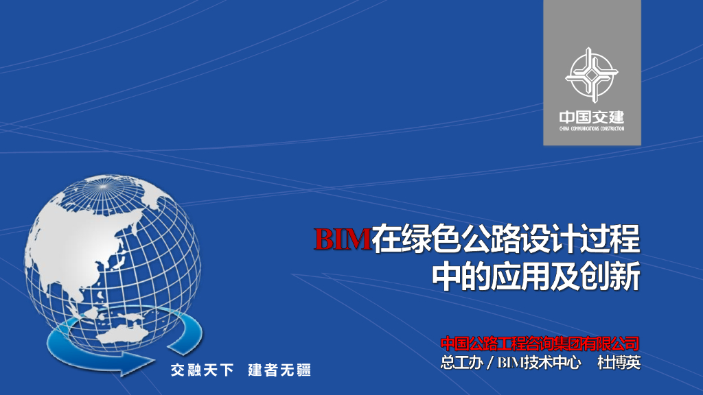 BIM技术在绿色公路设计过程中的应用及创新