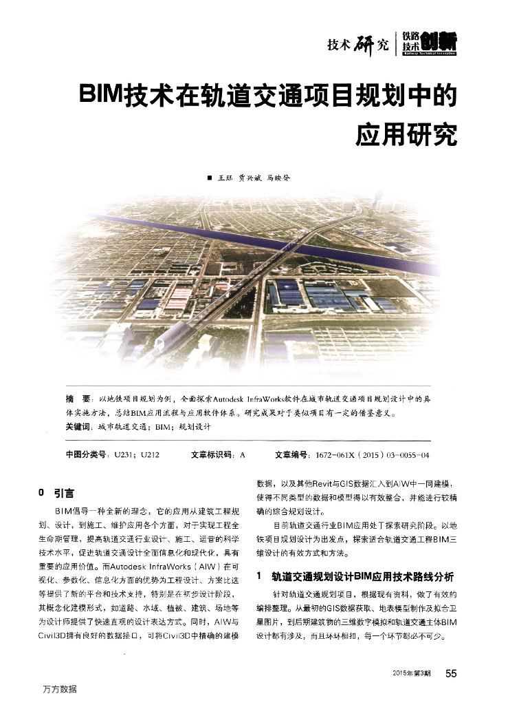 BIM技术在轨道交通项目规划中的应用研究