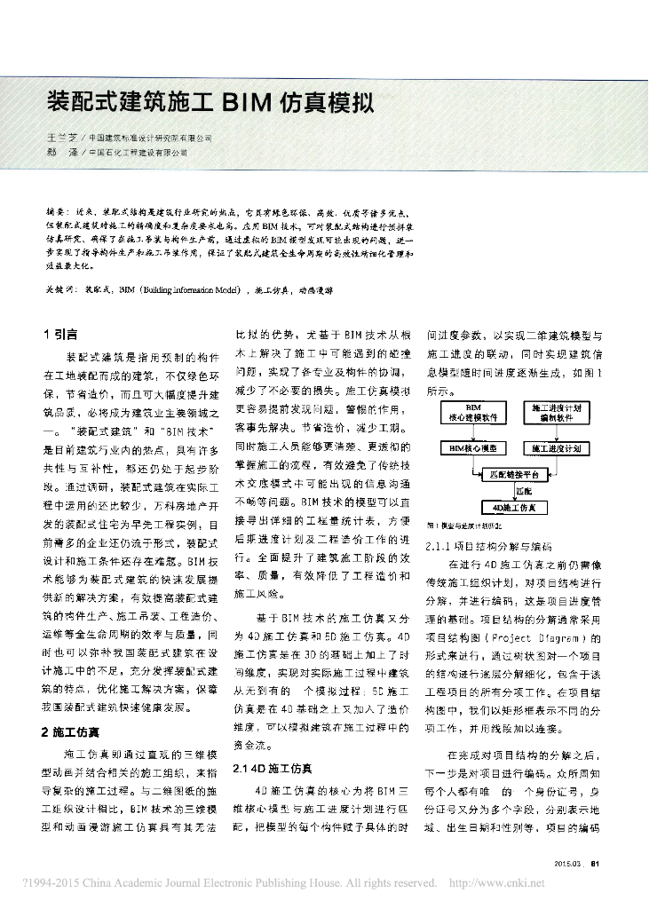 装配式建筑施工BIM仿真模拟