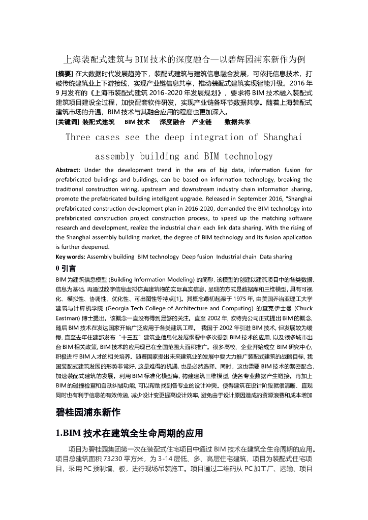 装配式建筑与BIM技术的深度融合