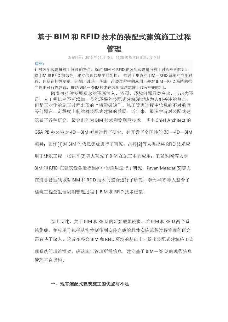 基于BIM和RFID技术的装配式建筑施工过程管理