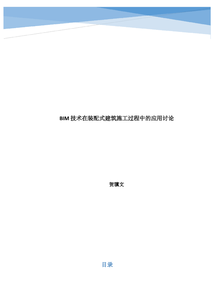 BIM装配式建筑中应用论文