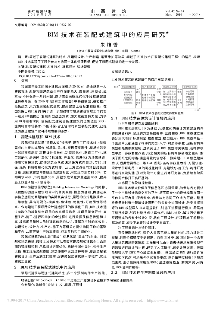 BIM技术在装配式建筑中的应用研究