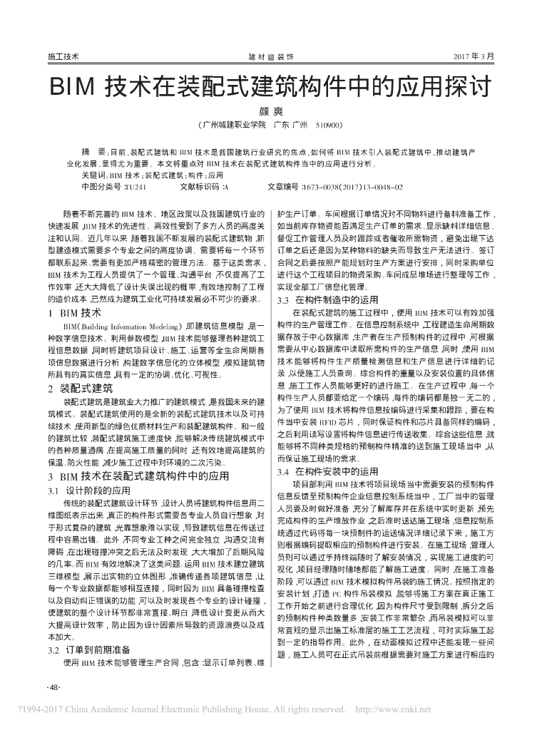 BIM技术在装配式建筑构件中的应用探讨