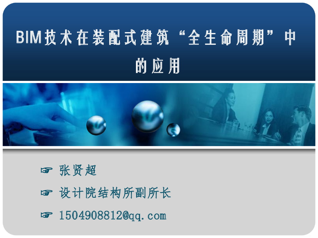 BIM技术在装配式建筑“全生命周期”中的应用