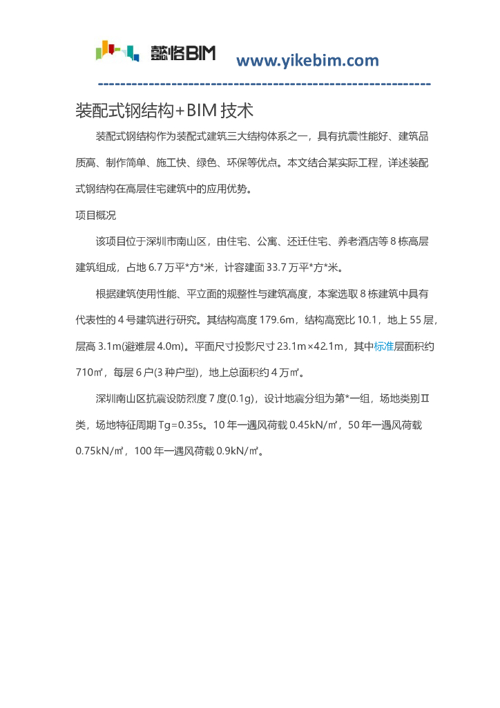 装配式钢结构+BIM技术