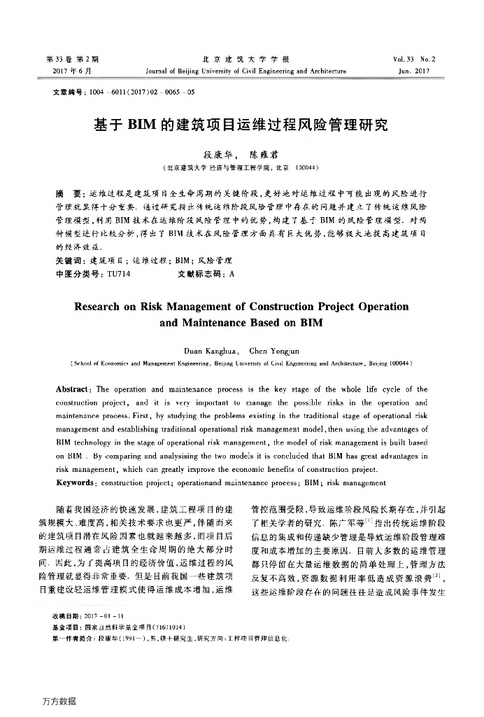 基于BIM的建筑项目运维过程风险管理研究