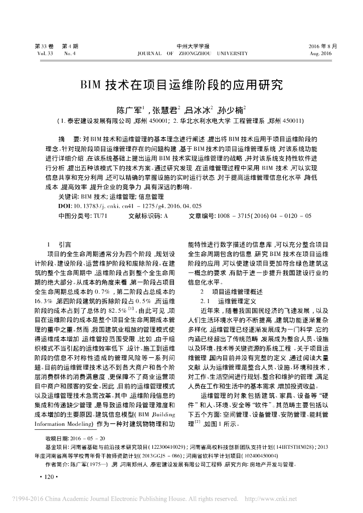 BIM技术在项目运维阶段的应用研究