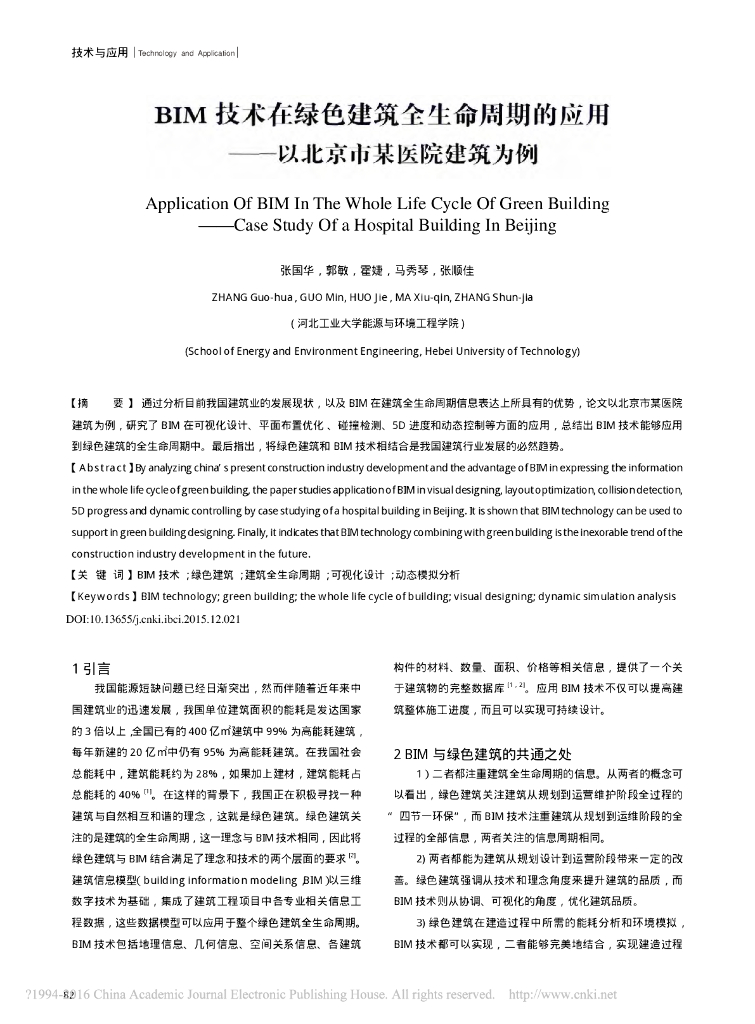 BIM技术在绿色建筑全生命周期的应用-以某医院建筑为例