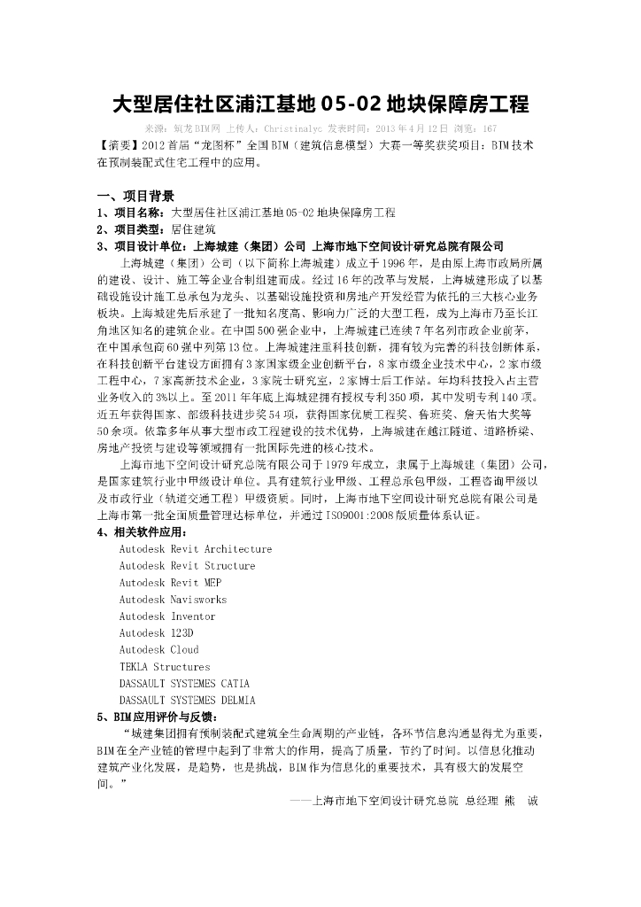 BIM技术在预制装配式住宅工程中的应用