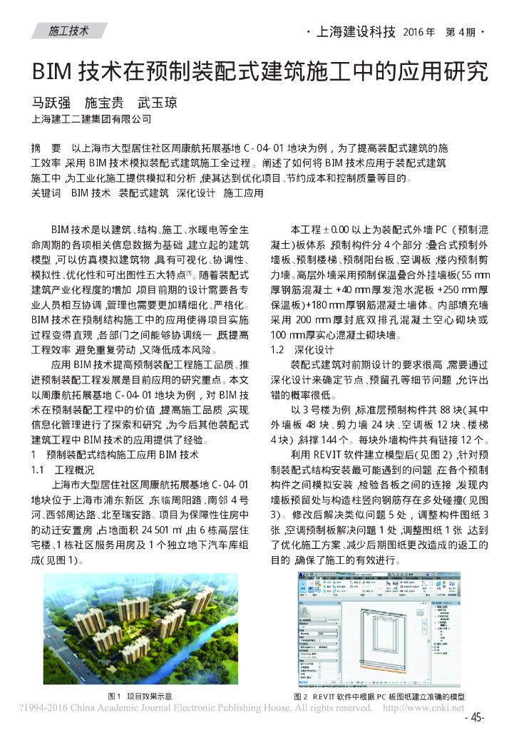 BIM技术在预制装配式建筑施工中的应用研究