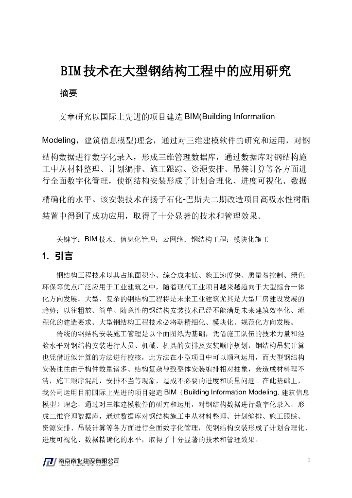 基于BIM的大型钢结构工程建造技术