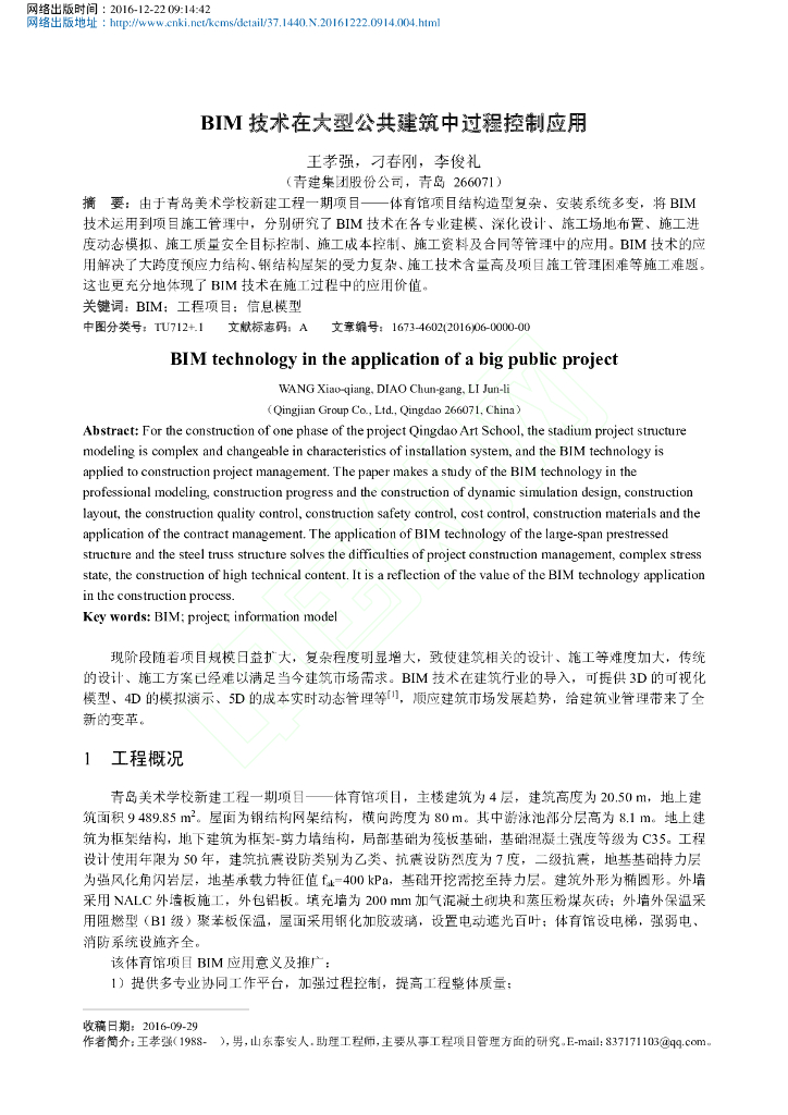 BIM技术在大型公共建筑中过程控制应用