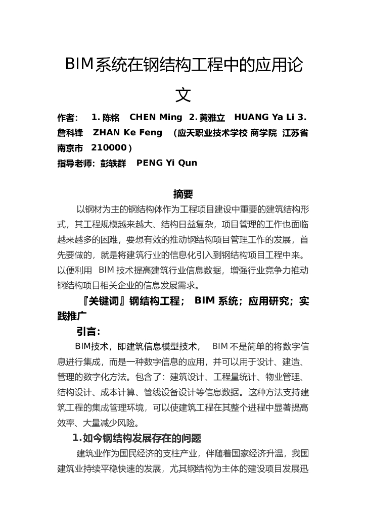 BIM系统在钢结构工程中的应用论文