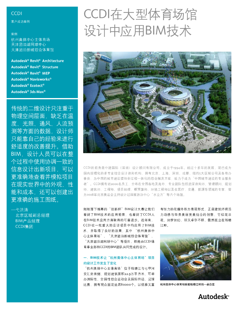 CCD在大型体育馆中应用BIM