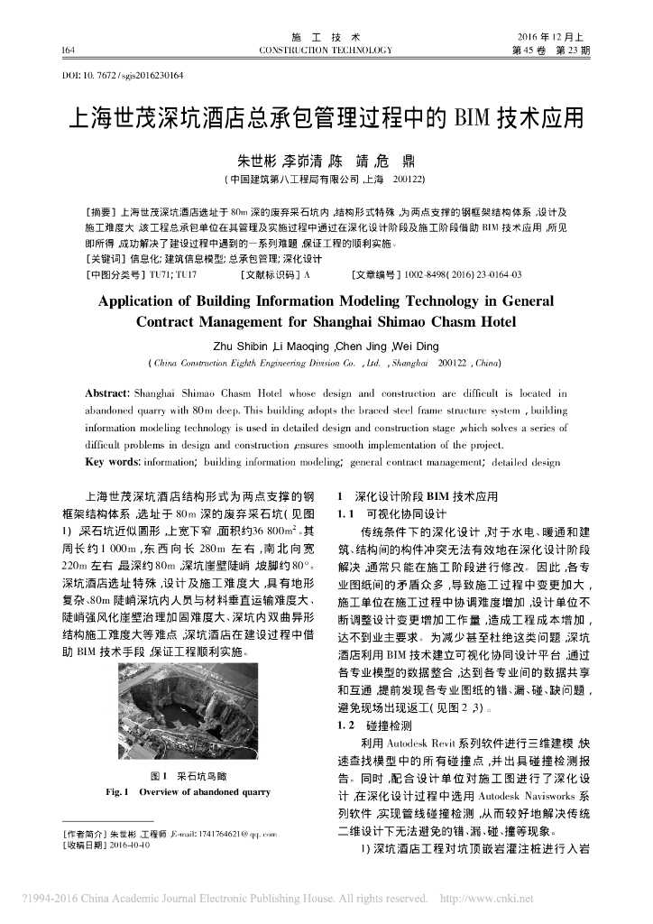 某酒店总承包管理过程中的BIM技术应用