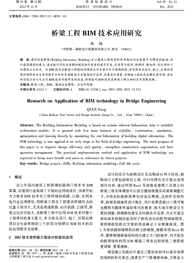 桥梁工程BIM技术应用研究
