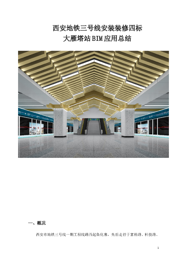 某地铁项目BIM应用总结