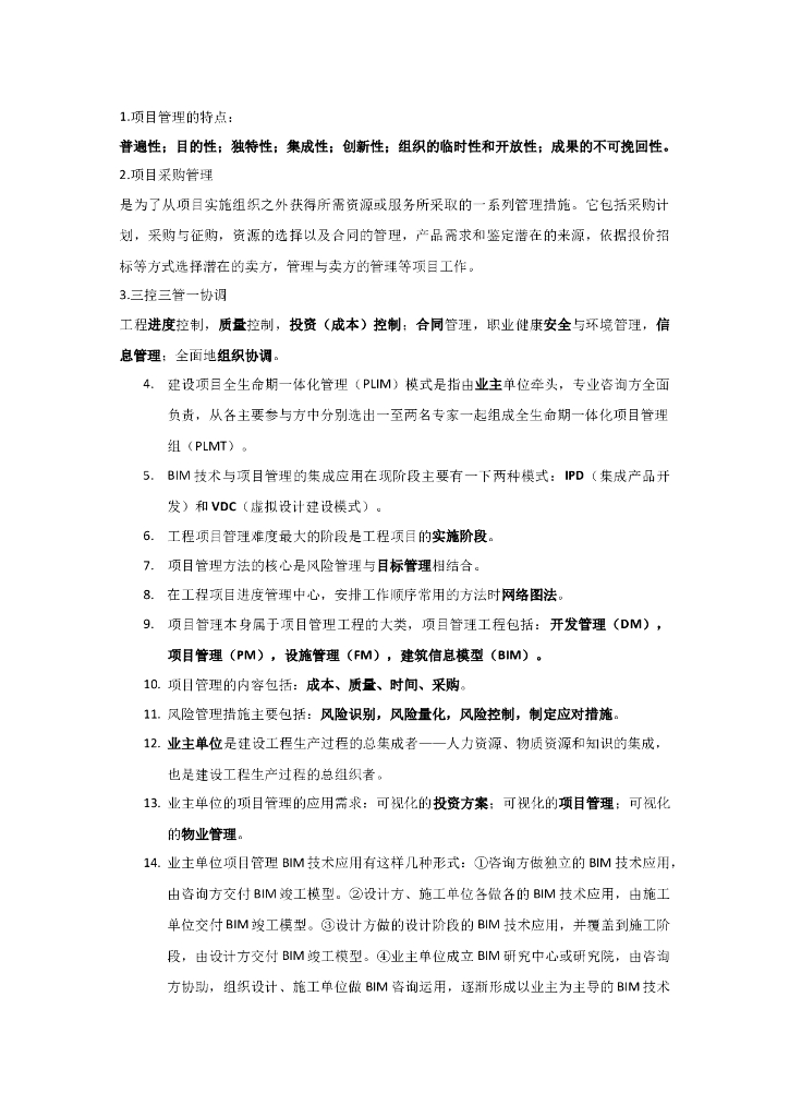 BIM项目管理