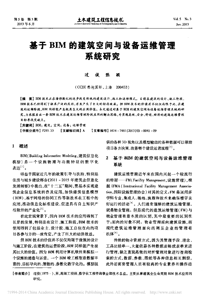 基于BIM的建筑空间与设备运维管理系统研究