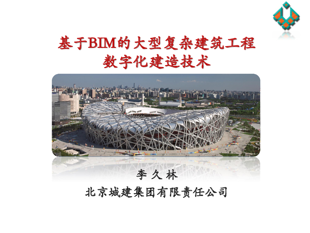 基于BIM的大型复杂建筑工程数字化建造技术