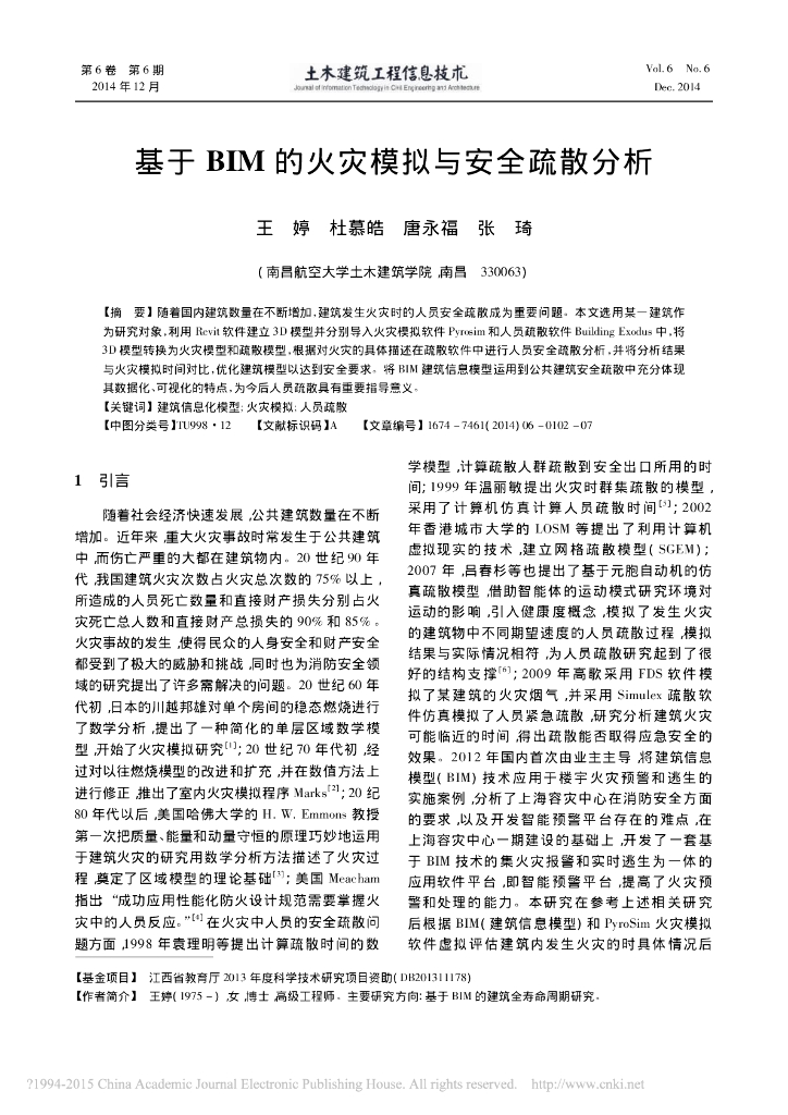 基于BIM的火灾模拟与安全疏散分析