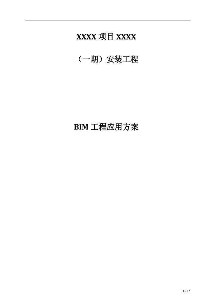 项目完整BIM工程应用方案(高参考价值)