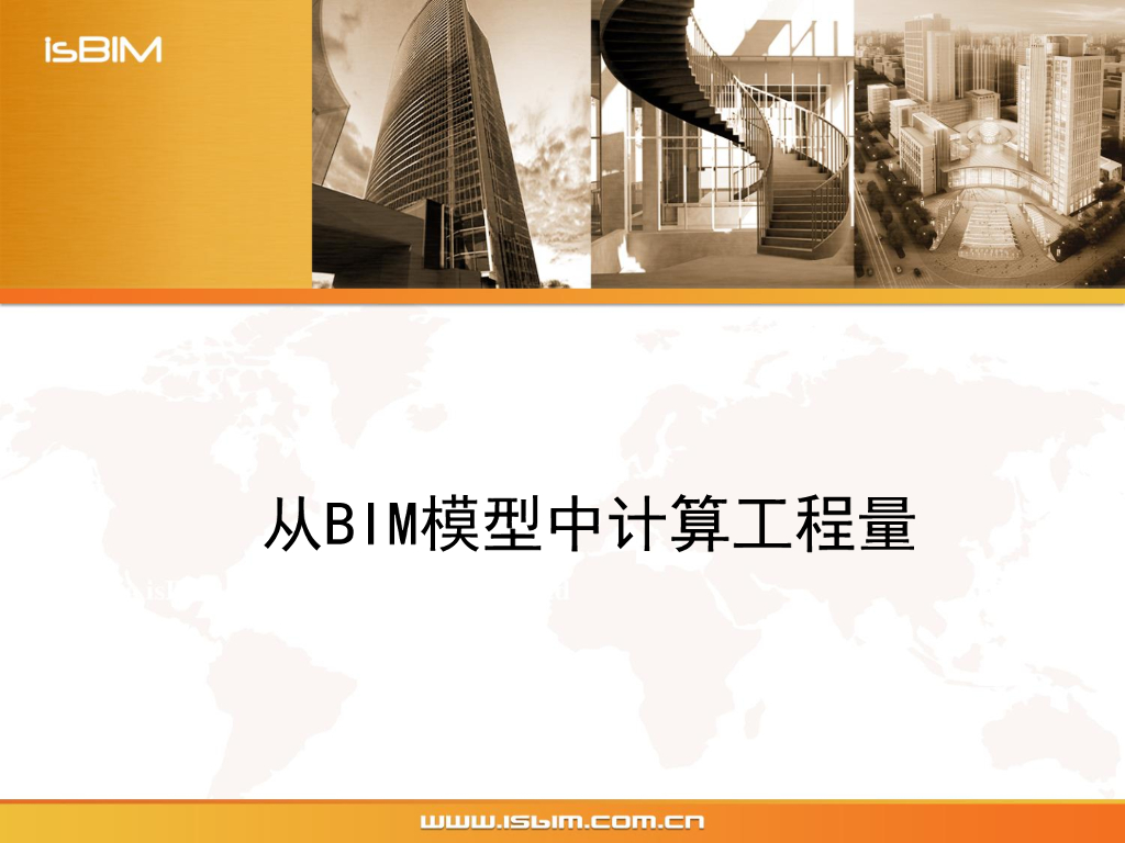 从BIM模型中计算工程量