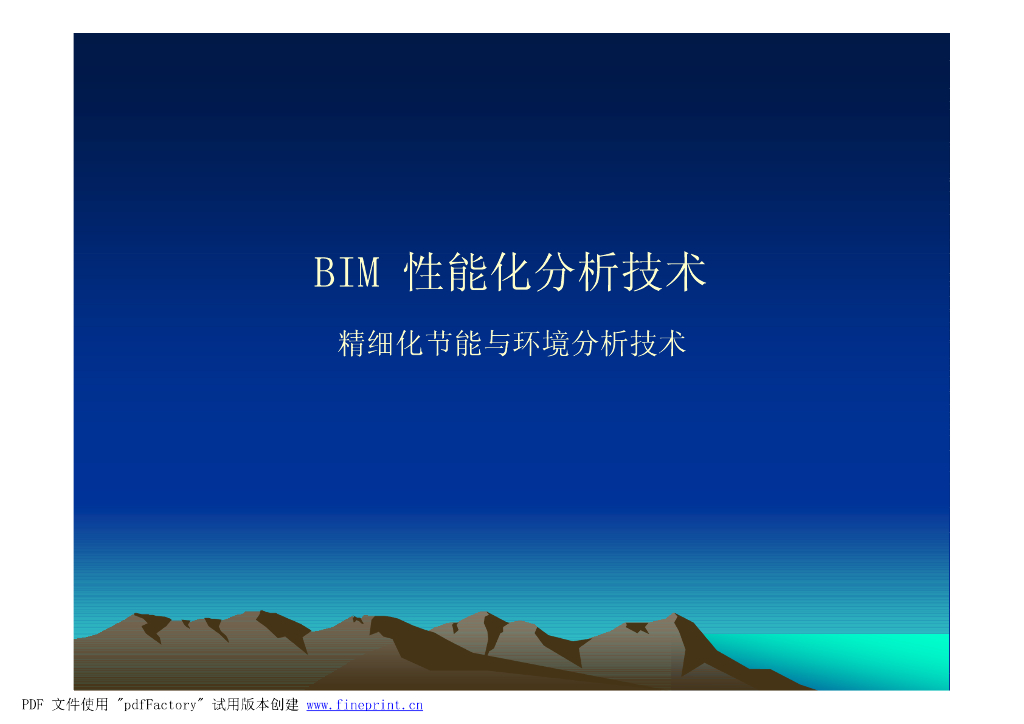 BIM性能化分析技术