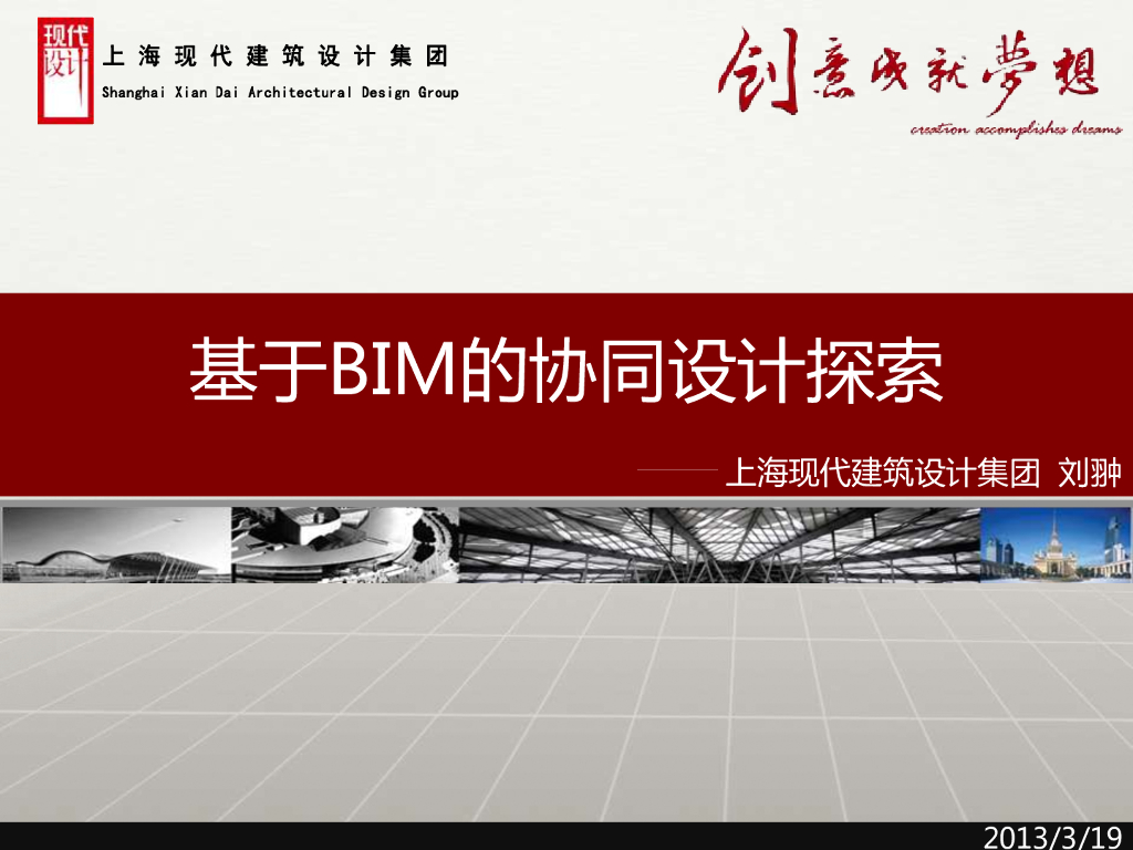 基于BIM的协同设计探索