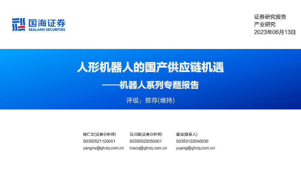 国海证券：机器人系列专题报告：人形机器人的国产<em>供应链</em>机遇 海报