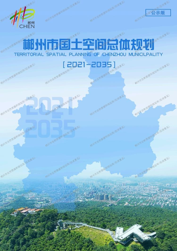 郴州市国土空间总体规划（2021-2035年）
