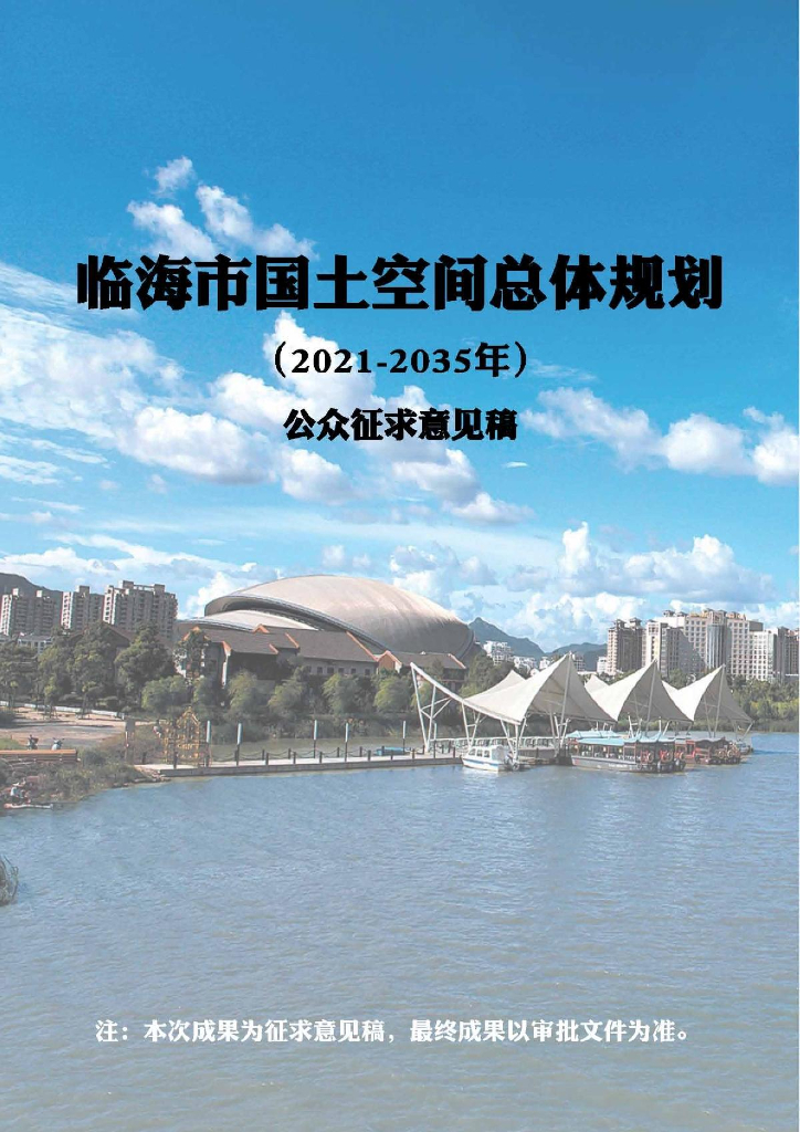 临海市国土空间总体规划（2021-2035年）