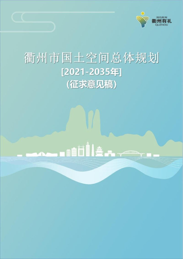 衢州市国土空间总体规划（2021-2035年）