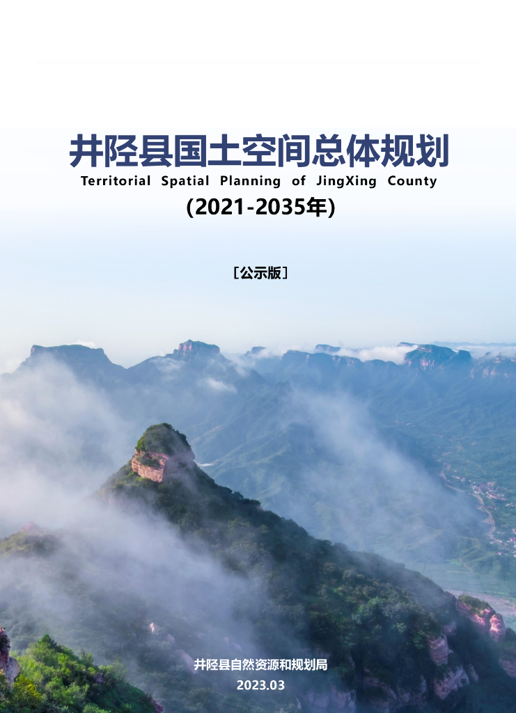 河北省石家庄市井陉县国土空间总体规划（2021-2035年）