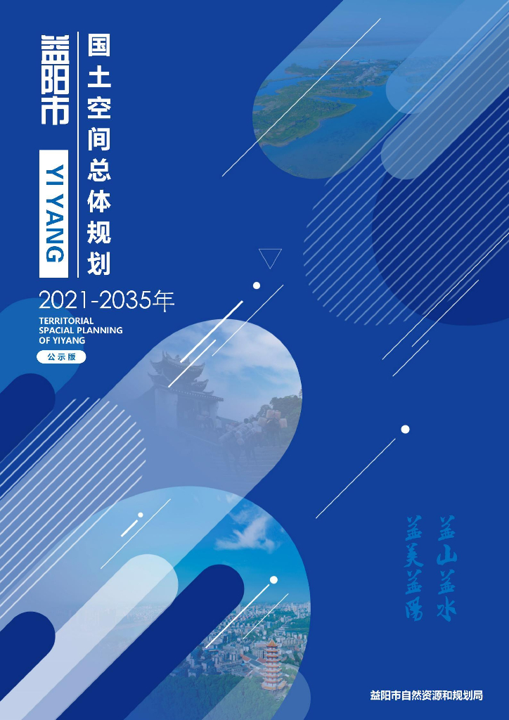 益阳市国土空间总体规划（2021—2035年）
