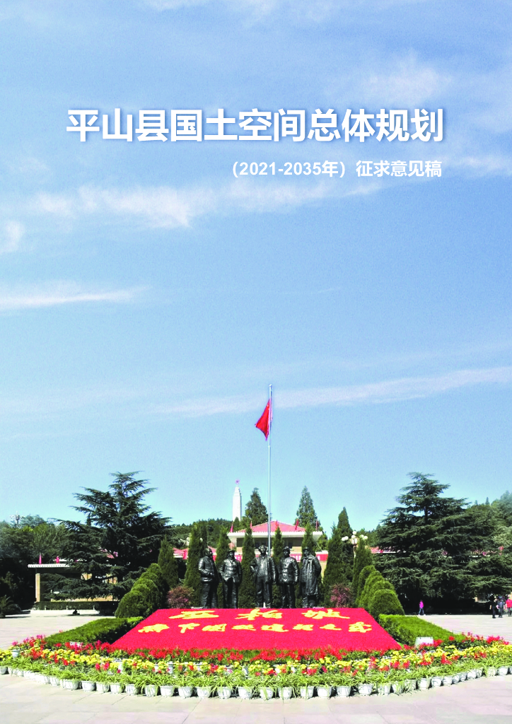平山县国土空间总体规划（2021-2035年）