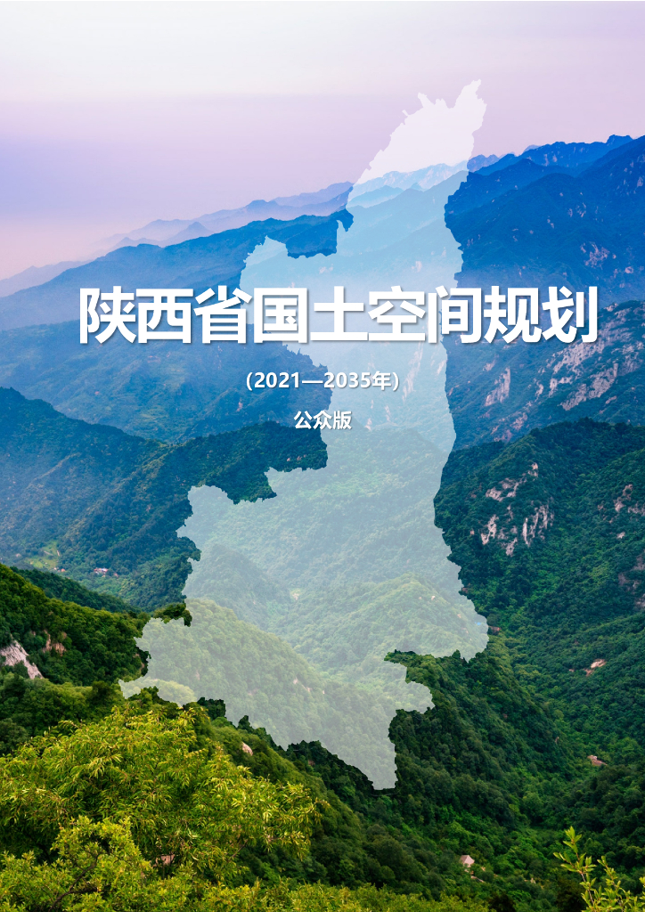 陕西省国土空间规划（2021-2035年）公众版