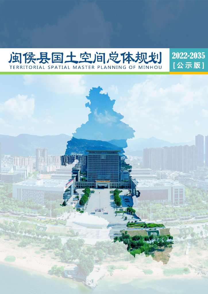 福建省福州市闽侯县国土空间总体规划（2022-2035年）公示版