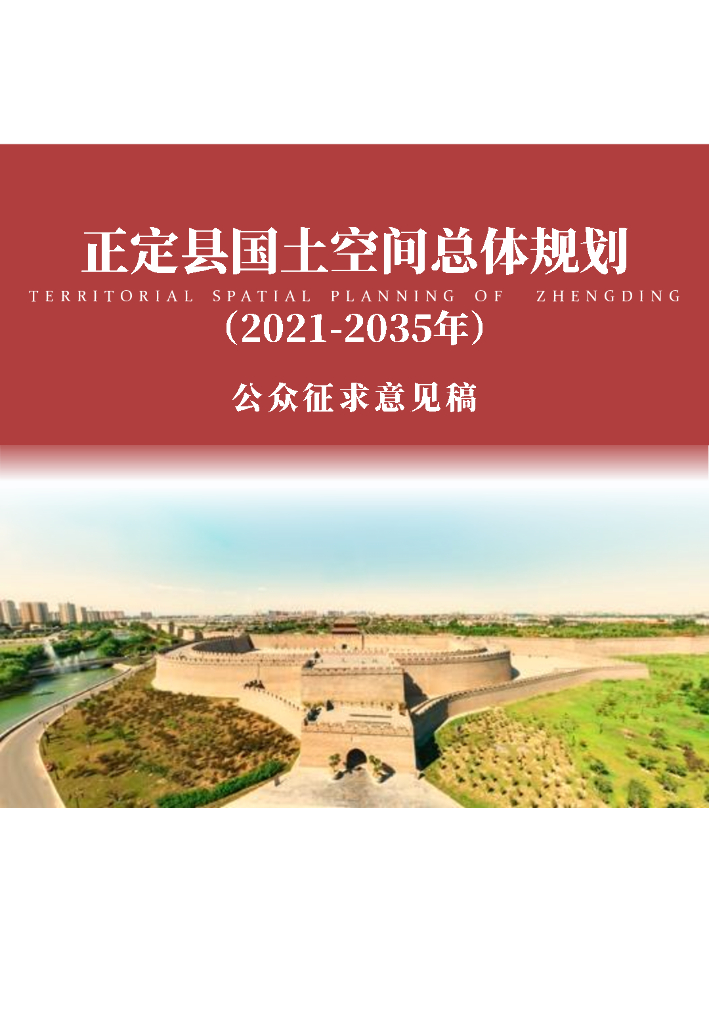 正定县国土空间总体规划（2021-2035年）