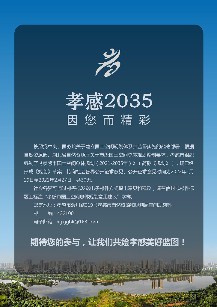 孝感市国土空间总体规划（2021—2035年）
