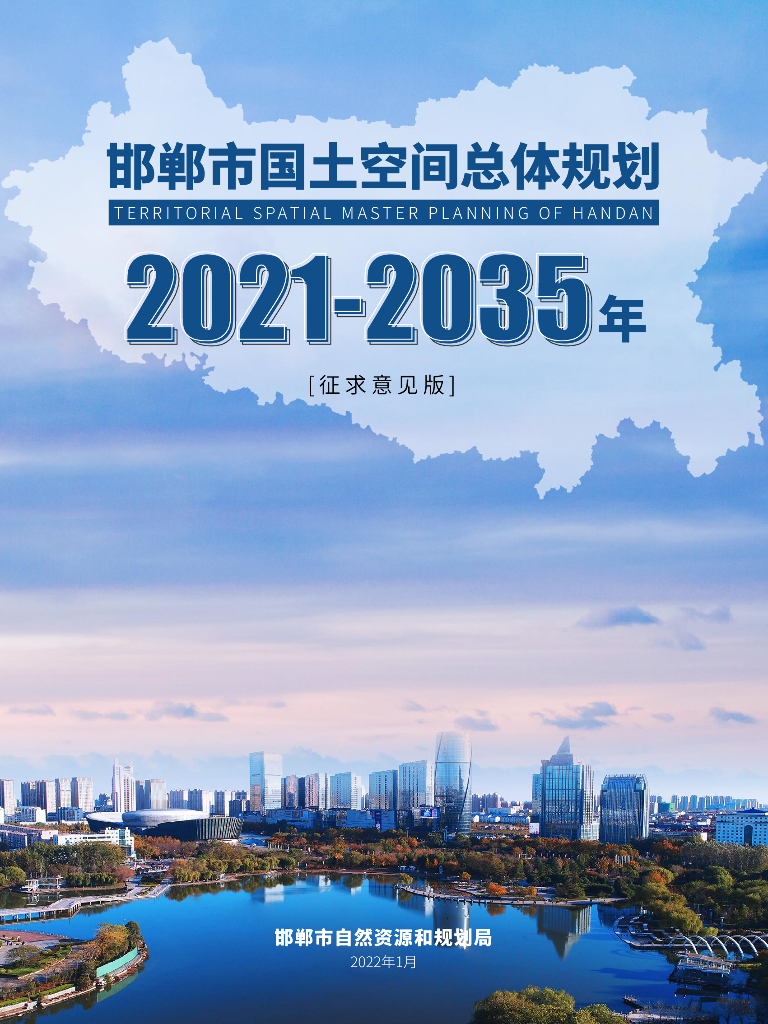 邯郸市国土空间总体规划（2021-2035年）