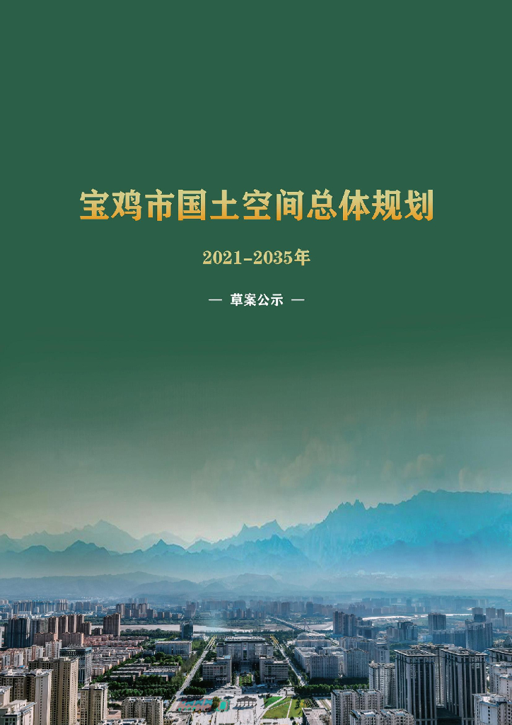 陕西省宝鸡市国土空间总体规划（2021-2035年）